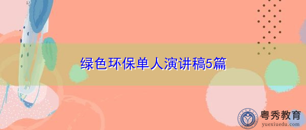 绿色环保单人演讲稿5篇