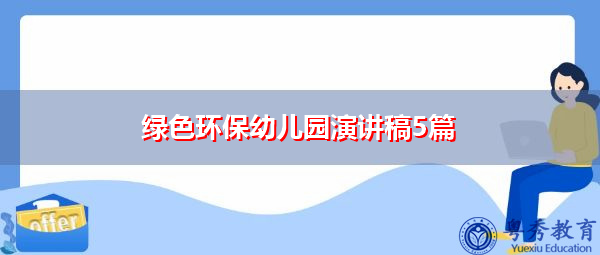 绿色环保幼儿园演讲稿5篇