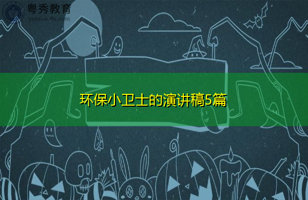 环保小卫士的演讲稿5篇 环保小卫士的演讲稿5篇