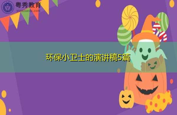 环保小卫士的演讲稿5篇 环保小卫士的演讲稿5篇