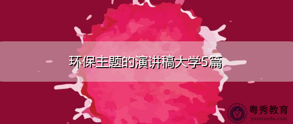 环保主题的演讲稿大学5篇 环保主题的演讲稿大学5篇