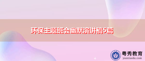 环保主题班会幽默演讲稿5篇