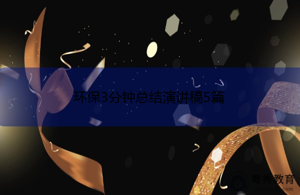 环保3分钟总结演讲稿5篇 环保3分钟总结演讲稿5篇