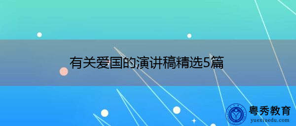 有关爱国的演讲稿精选5篇 有关爱国的演讲稿精选5篇