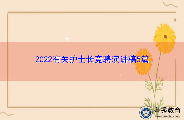 2022有关护士长竞聘演讲稿5篇 2022有关护士长竞聘演讲稿5篇