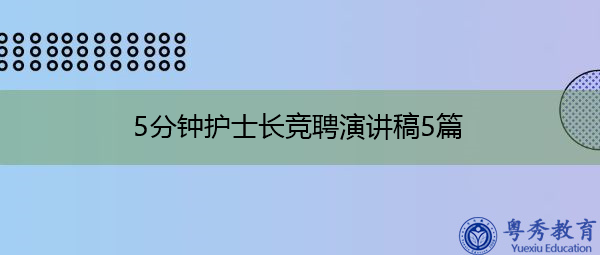 5分钟护士长竞聘演讲稿5篇