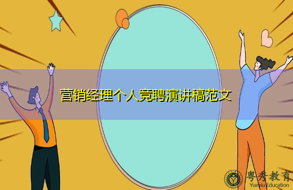 营销经理个人竞聘演讲稿范文 营销经理个人竞聘演讲稿范文