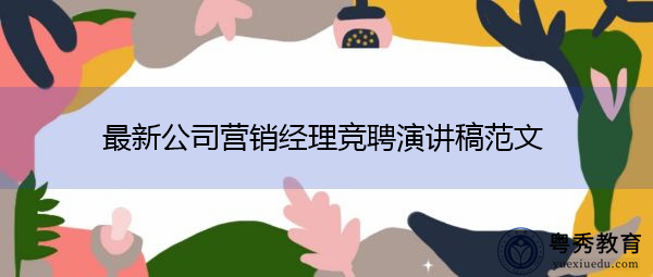 最新公司营销经理竞聘演讲稿范文 最新公司营销经理竞聘演讲稿范文