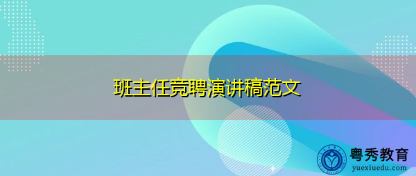 班主任竞聘演讲稿范文 班主任竞聘演讲稿范文