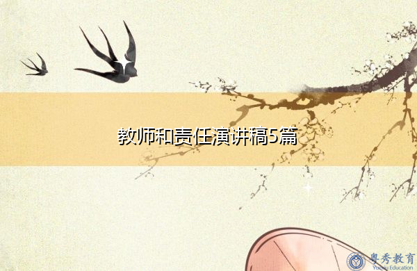 教师和责任演讲稿5篇 教师和责任演讲稿5篇