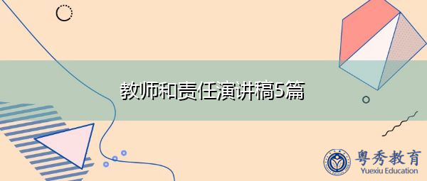 教师和责任演讲稿5篇 教师和责任演讲稿5篇