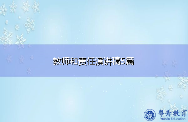教师和责任演讲稿5篇 教师和责任演讲稿5篇