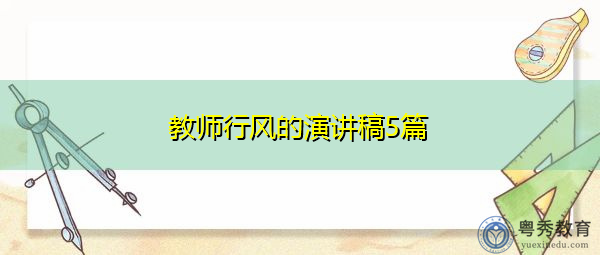 教师行风的演讲稿5篇 教师行风的演讲稿5篇