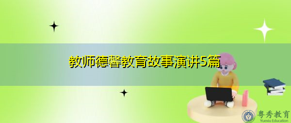 教师德馨教育故事演讲5篇 教师德馨教育故事演讲5篇