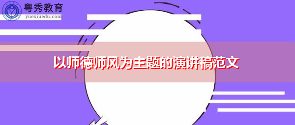 以师德师风为主题的演讲稿范文