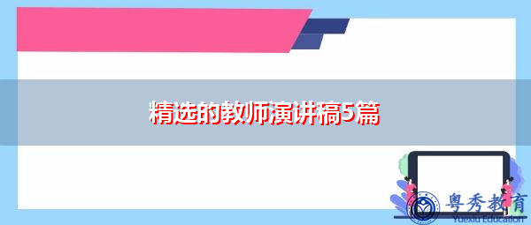 精选的教师演讲稿5篇