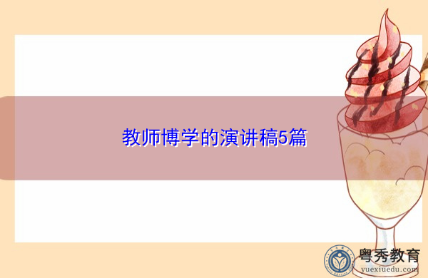 教师博学的演讲稿5篇