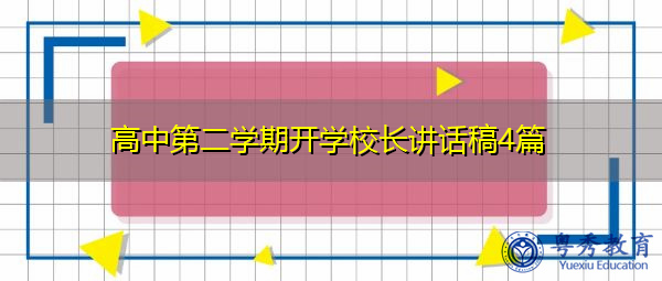 高中第二学期开学校长讲话稿4篇
