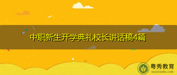 中职新生开学典礼校长讲话稿4篇 中职新生开学典礼校长讲话稿4篇