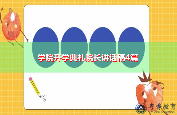 学院开学典礼院长讲话稿4篇 学院开学典礼院长讲话稿4篇