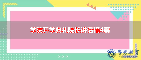 学院开学典礼院长讲话稿4篇 学院开学典礼院长讲话稿4篇