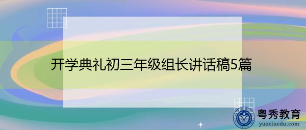 开学典礼初三年级组长讲话稿5篇 开学典礼初三年级组长讲话稿5篇