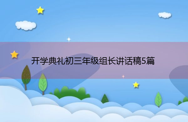 开学典礼初三年级组长讲话稿5篇 开学典礼初三年级组长讲话稿5篇