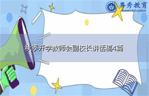 秋季开学教师会副校长讲话稿4篇