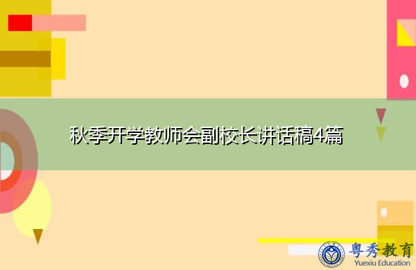秋季开学教师会副校长讲话稿4篇