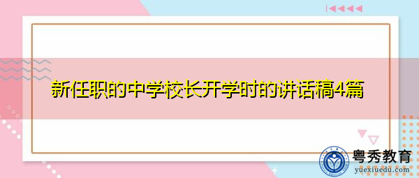 新任职的中学校长开学时的讲话稿4篇