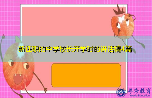 新任职的中学校长开学时的讲话稿4篇