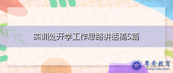 实训处开学工作思路讲话稿5篇 实训处开学工作思路讲话稿5篇