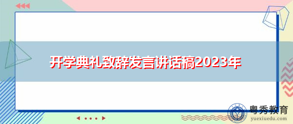 开学典礼致辞发言讲话稿2023年
