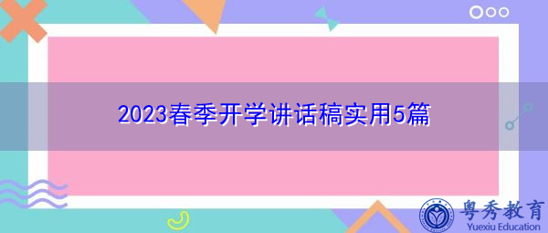 2023春季开学讲话稿实用5篇