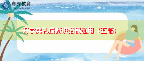 开学典礼最新讲话稿通用（五篇）
