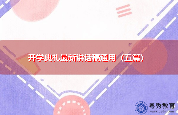 开学典礼最新讲话稿通用（五篇）