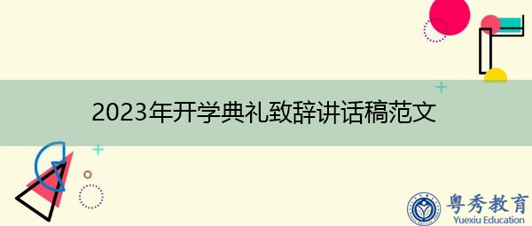 2023年开学典礼致辞讲话稿范文 2023年开学典礼致辞讲话稿范文