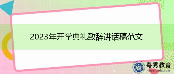 2023年开学典礼致辞讲话稿范文 2023年开学典礼致辞讲话稿范文