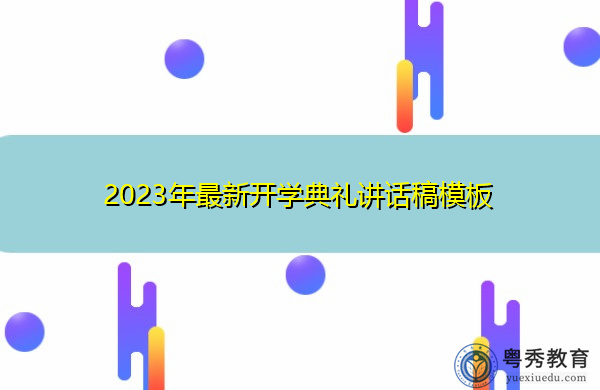 2023年最新开学典礼讲话稿模板 2023年最新开学典礼讲话稿模板