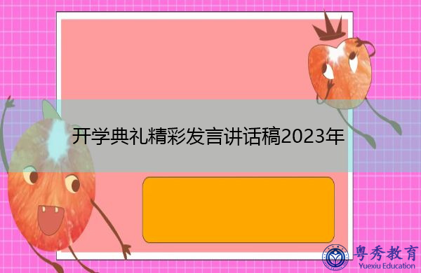 开学典礼精彩发言讲话稿2023年 开学典礼精彩发言讲话稿2023年