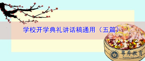 学校开学典礼讲话稿通用(五篇) 学校开学典礼讲话稿通用(五篇)
