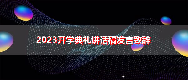 2023开学典礼讲话稿发言致辞
