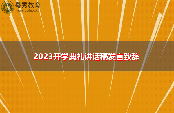 2023开学典礼讲话稿发言致辞