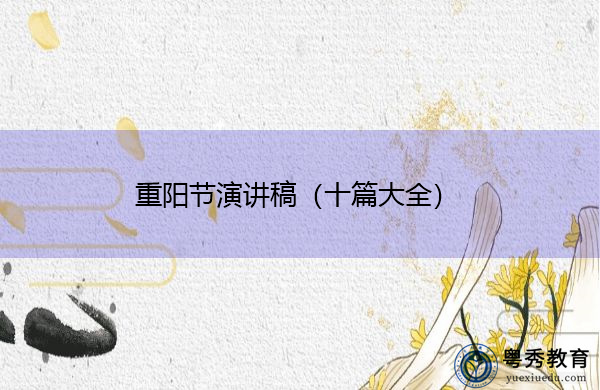 重阳节演讲稿(十篇大全) 重阳节演讲稿(十篇大全)