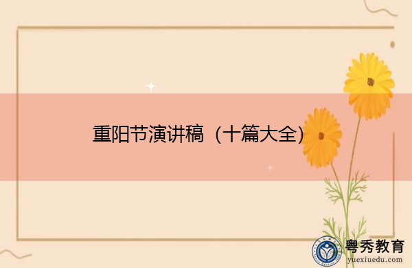 重阳节演讲稿(十篇大全) 重阳节演讲稿(十篇大全)