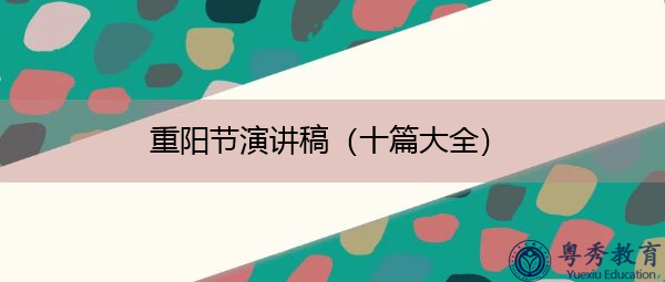 重阳节演讲稿(十篇大全) 重阳节演讲稿(十篇大全)