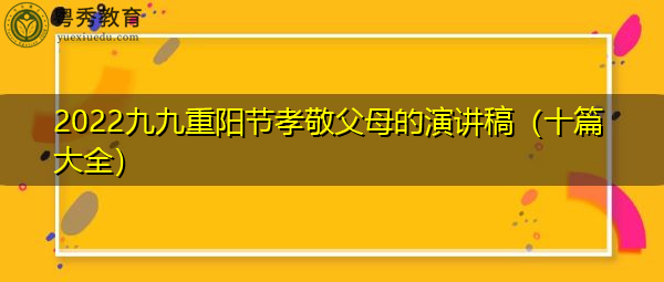 2022九九重阳节孝敬父母的演讲稿（十篇大全）
