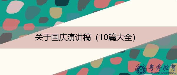 关于国庆演讲稿（10篇大全）