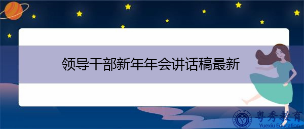领导干部新年年会讲话稿最新 领导干部新年年会讲话稿最新