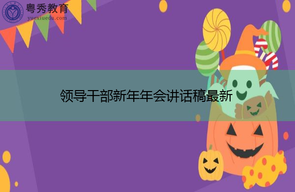 领导干部新年年会讲话稿最新 领导干部新年年会讲话稿最新